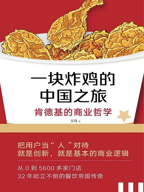 一块炸鸡的中国之旅——肯德基的商业哲学