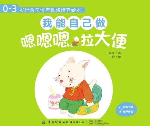 0-3岁行为习惯与性格培养绘本:我能自己做(中英对照,全4册)