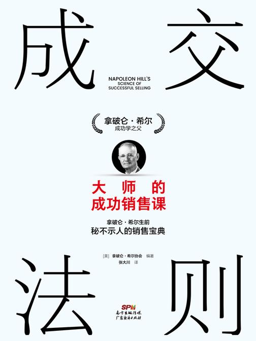 成交法则:大师的成功销售课