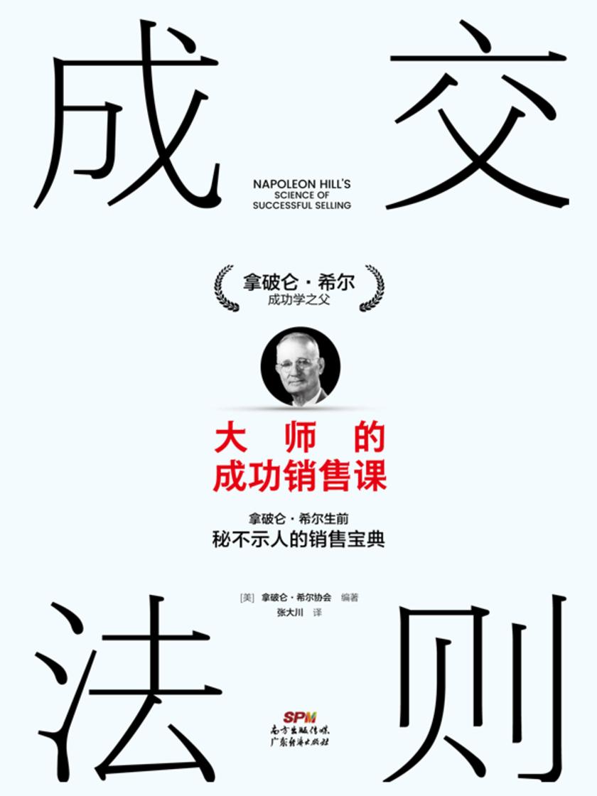 成交法则:大师的成功销售课