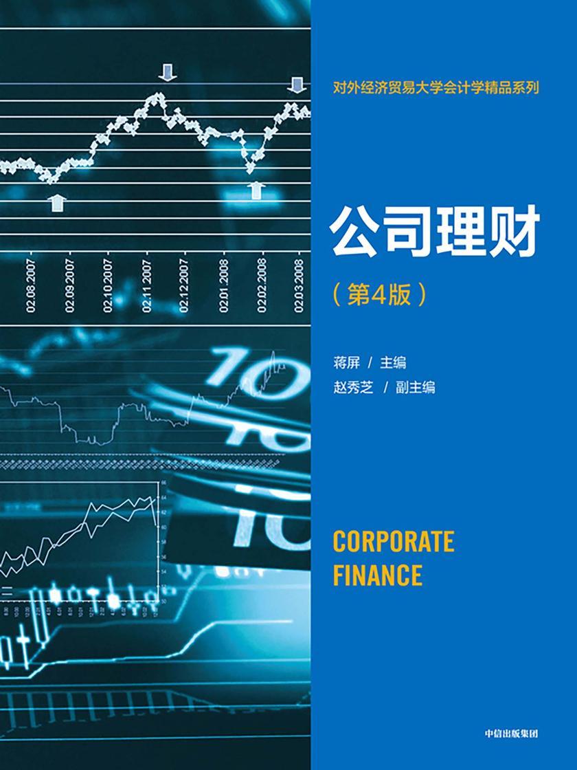 公司理财(第4版)