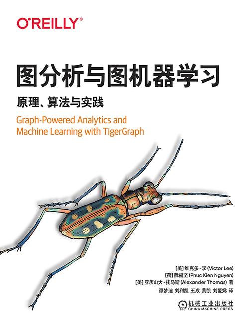 图分析与图机器学习:原理、算法与实践