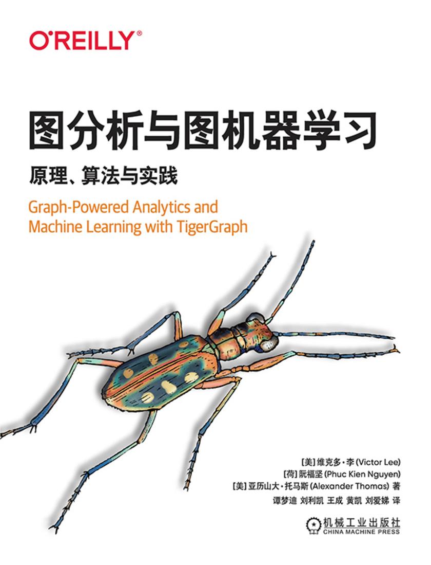 图分析与图机器学习:原理、算法与实践