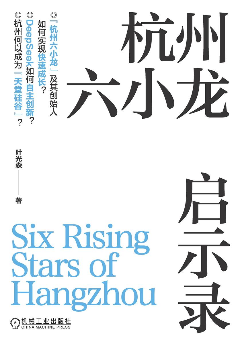 杭州六小龙启示录