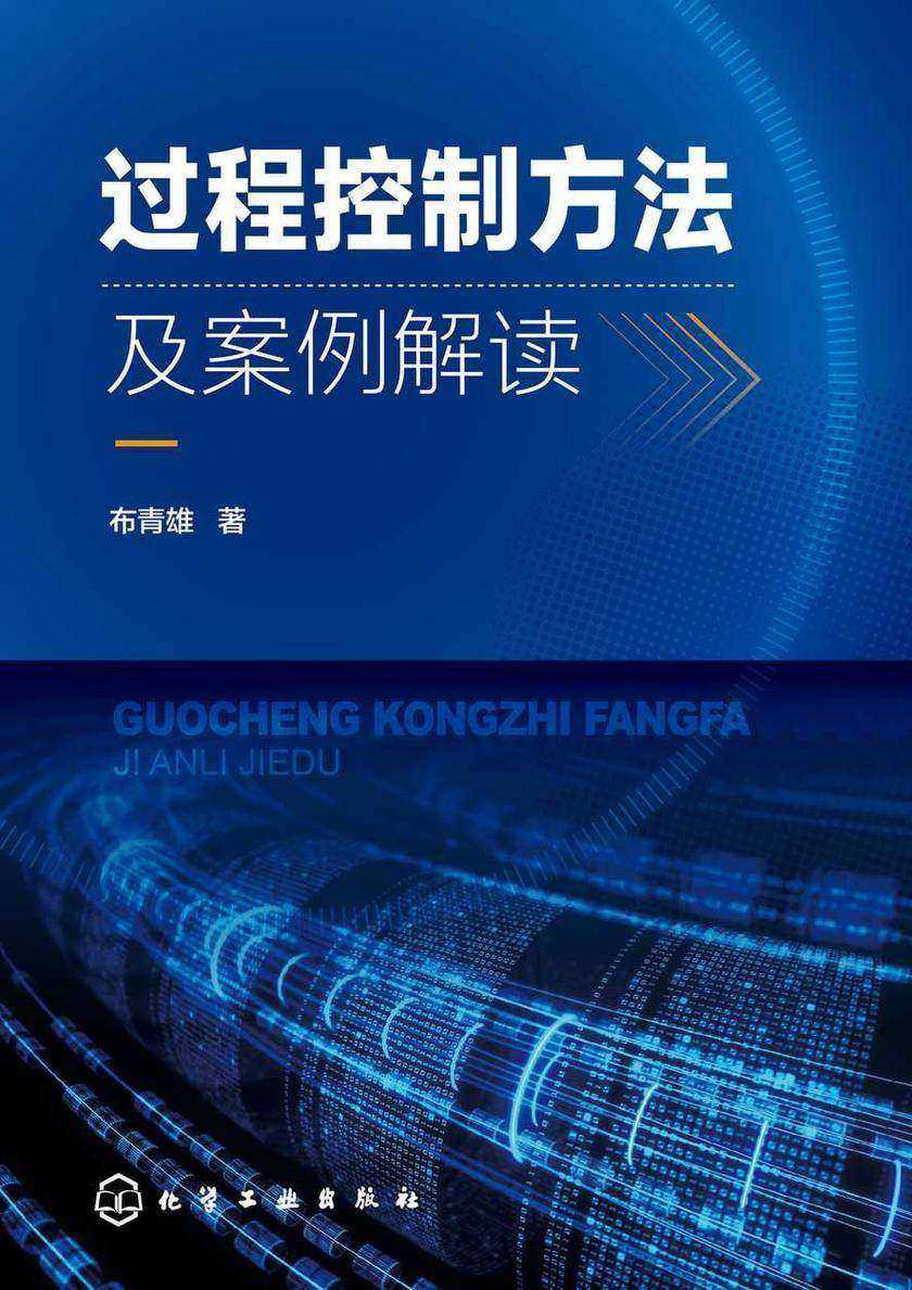 过程控制方法及案例解读