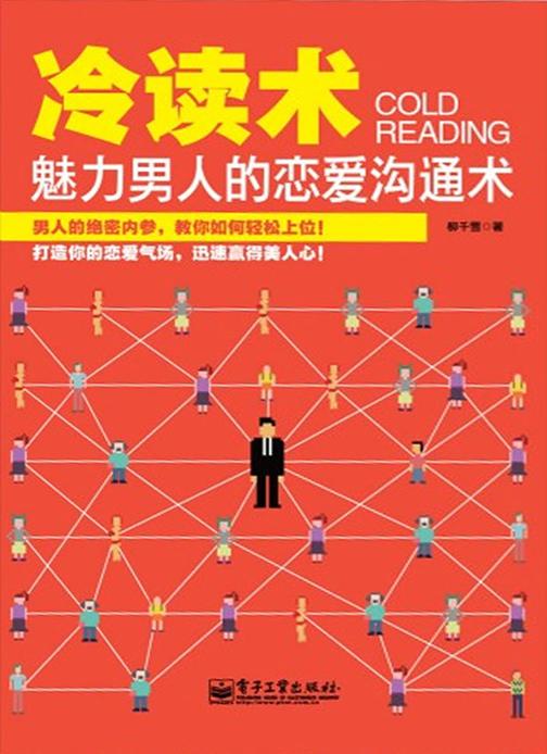 冷读术：魅力男人的恋爱沟通术