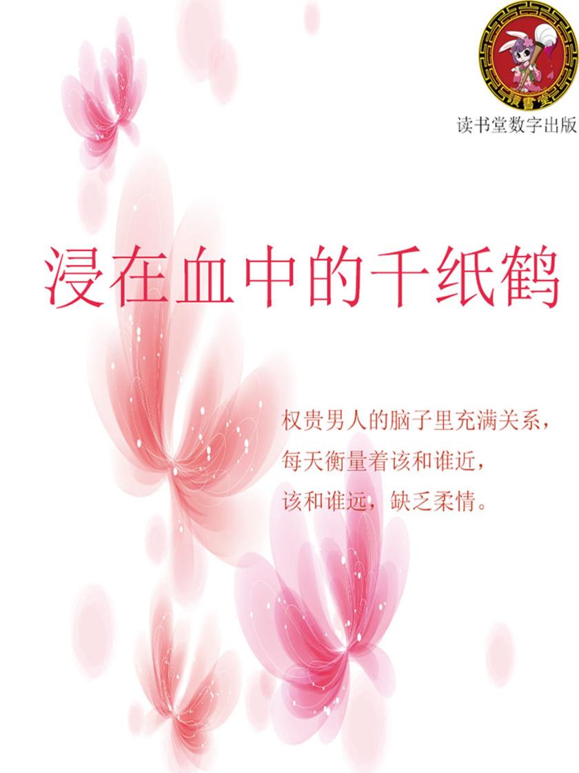 浸在血中的千纸鹤
