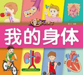 童眼识天下——我的身体