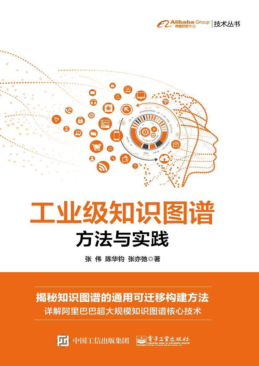 工业级知识图谱:方法与实践