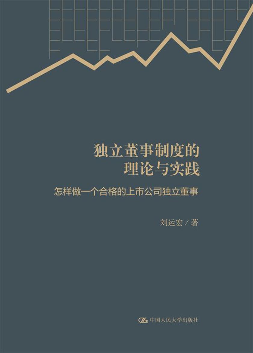 独立董事制度的理论与实践——怎样做一个合格的上市公司独立董事
