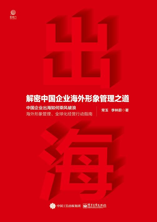 出海:解密中国企业海外形象管理之道