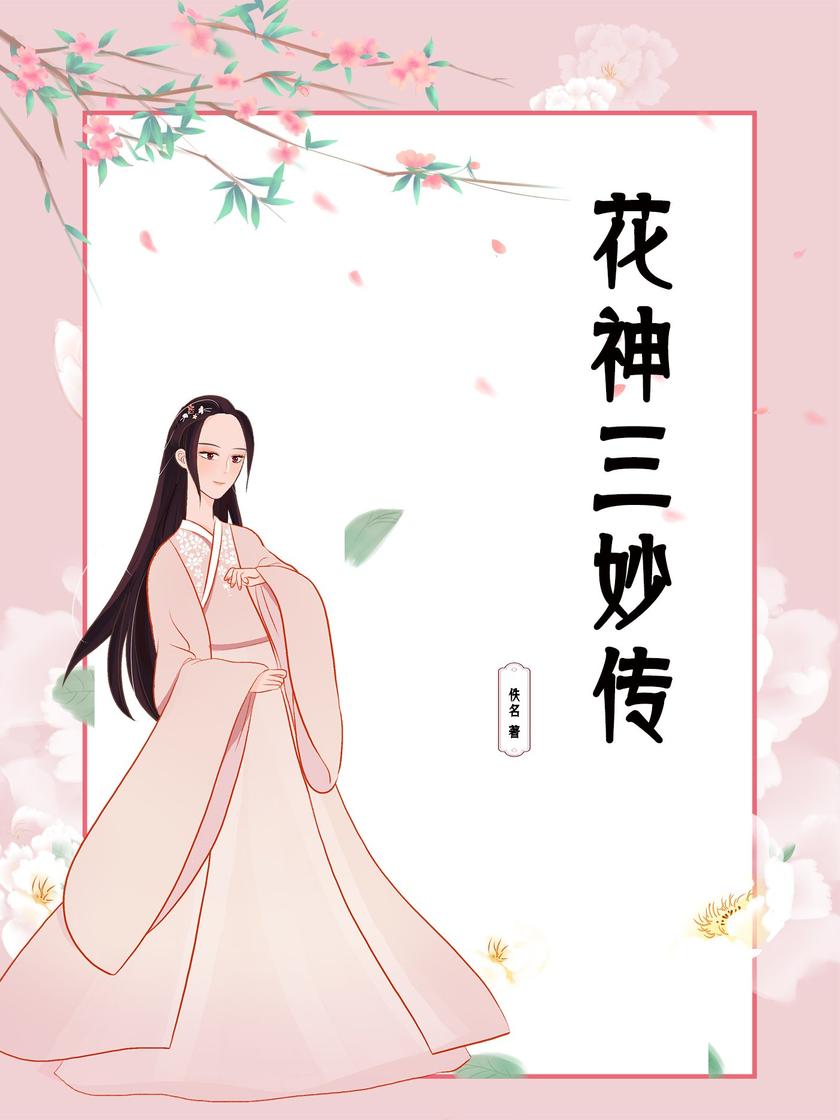 花神三妙传