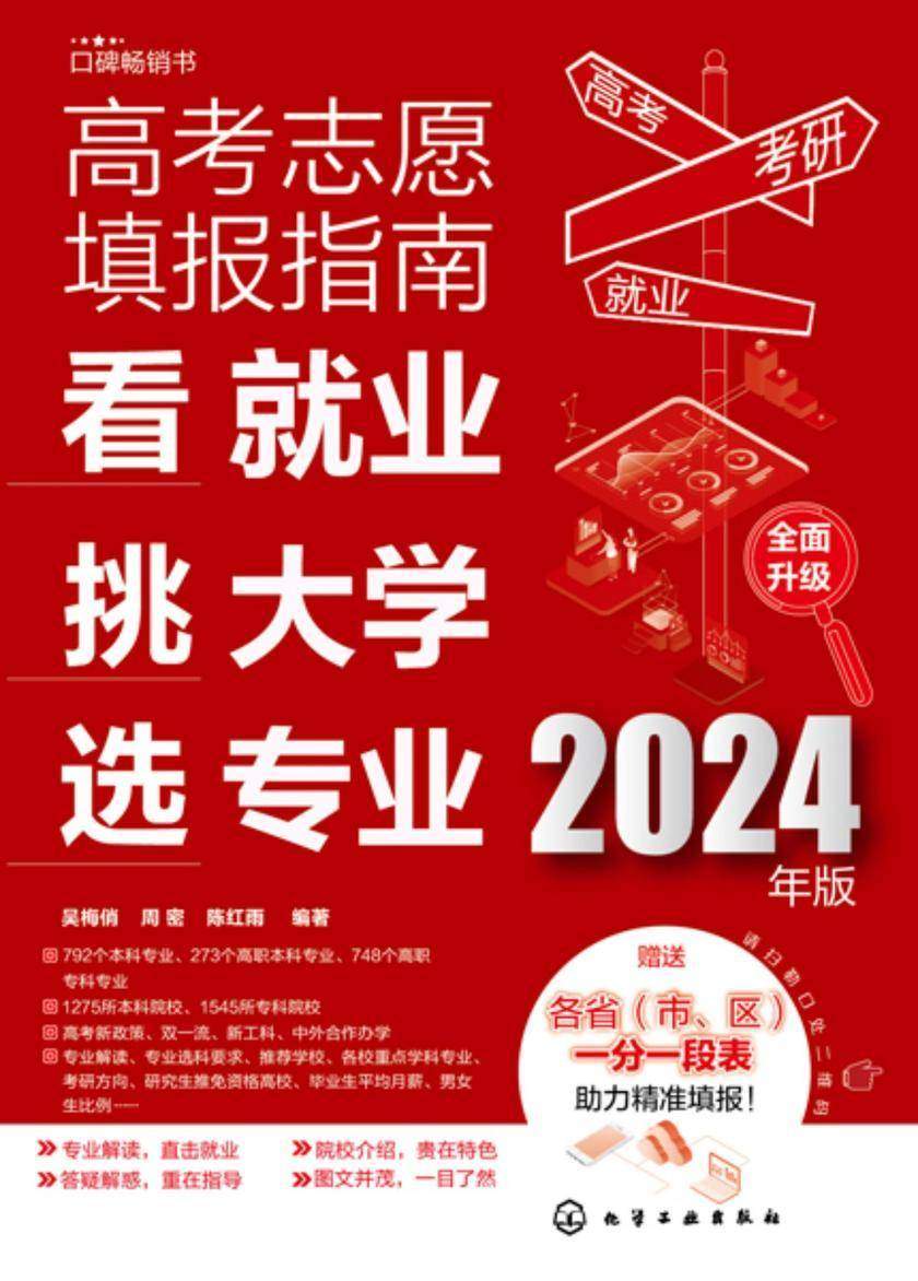 高考志愿填报指南:看就业、挑大学、选专业(2024年版)