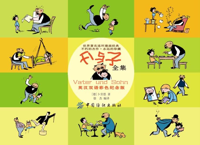 父与子全集：英汉双语彩色纪念版(仅适用PC阅读)