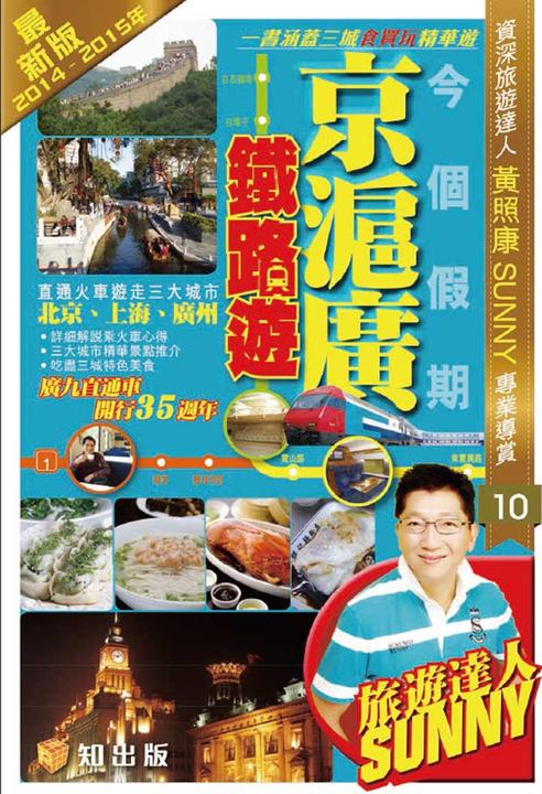 今個假期京滬廣鐵路遊 (2014-2015年版)