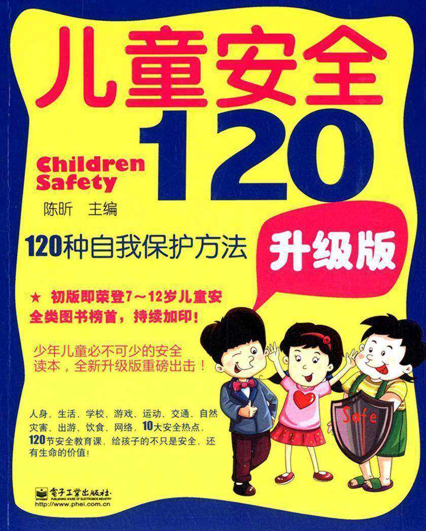 儿童安全120：120种自我保护方法(升级版)
