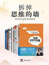 拆掉思维的墙(套装9册)