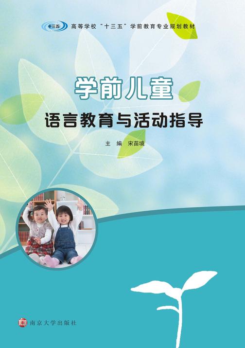 学前儿童语言教育与活动指导
