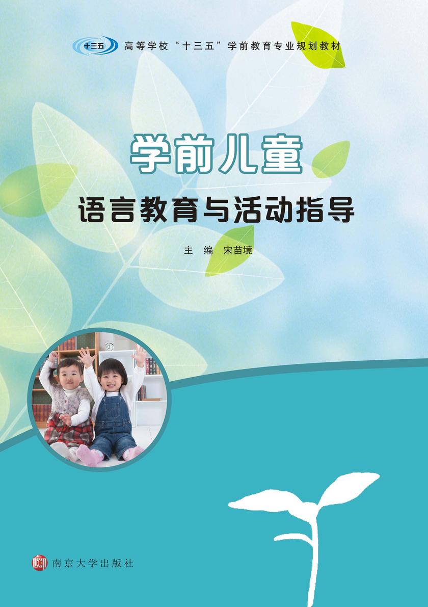 学前儿童语言教育与活动指导