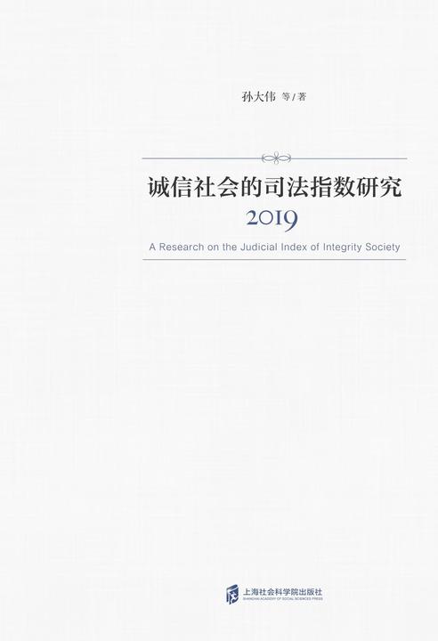 诚信社会的司法指数研究(2019)