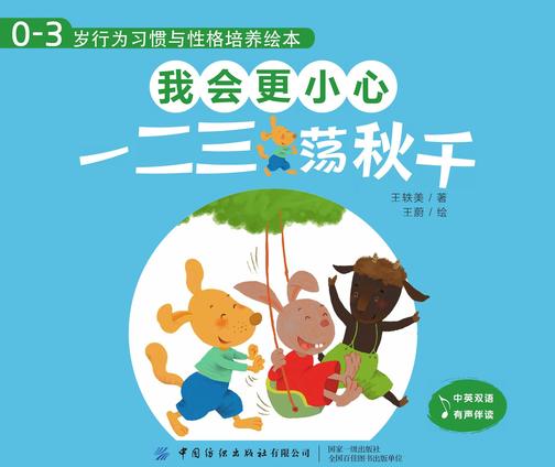 0-3岁行为习惯与性格培养绘本:我会更小心(中英对照,全4册)
