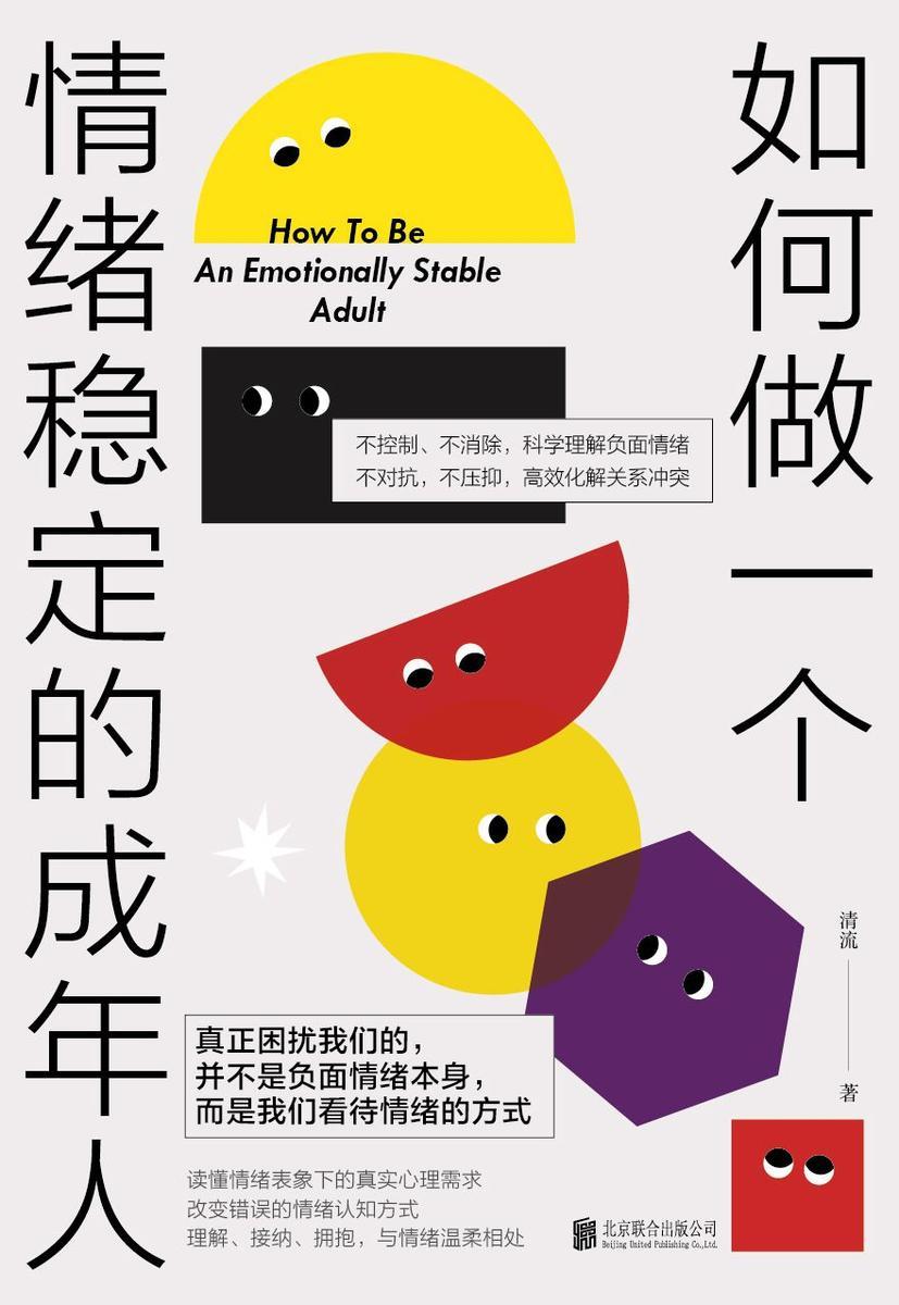 如何做一个情绪稳定的成年人(情绪心理科普!集本土临床案例与有效干预方法于一体,壹心理创始人诚意推荐!真正困扰我们的,并不是负面情绪本身,而是我们看待情绪的方式)