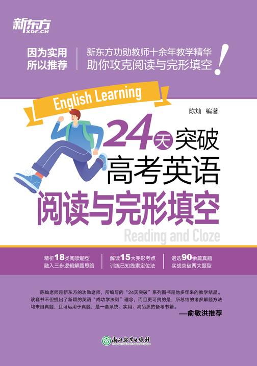 24天突破高考英语阅读与完形填空