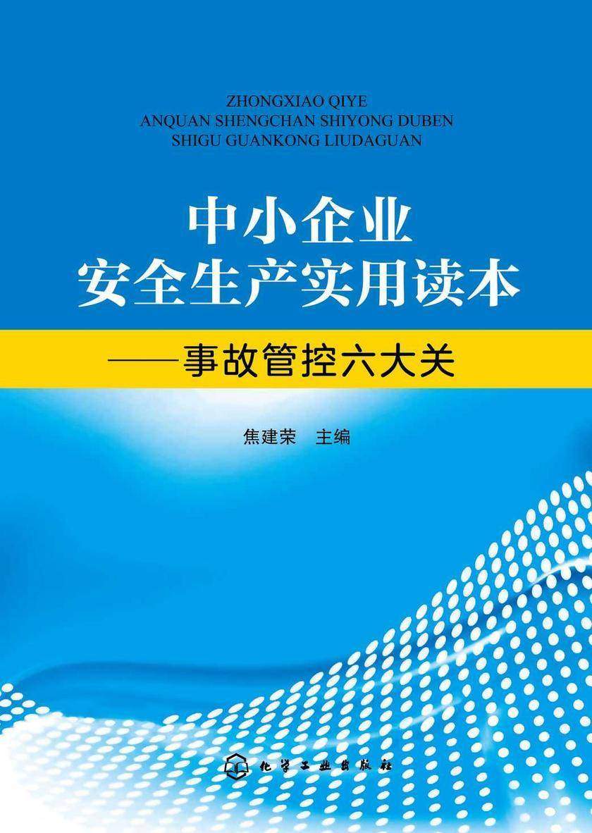 中小企业安全生产实用读本——事故管控六大关