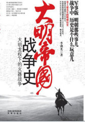 大明帝国战争史：大明龙权下的火器战争(试读本)