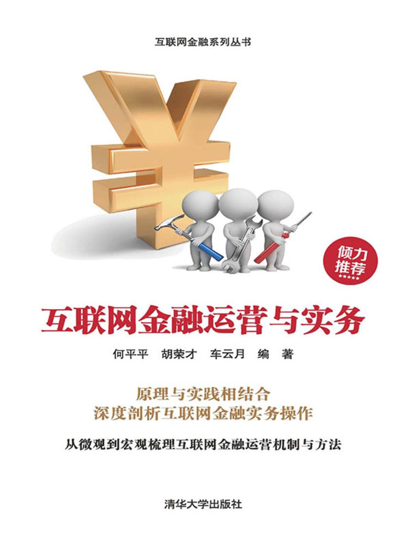 互联网金融运营与实务