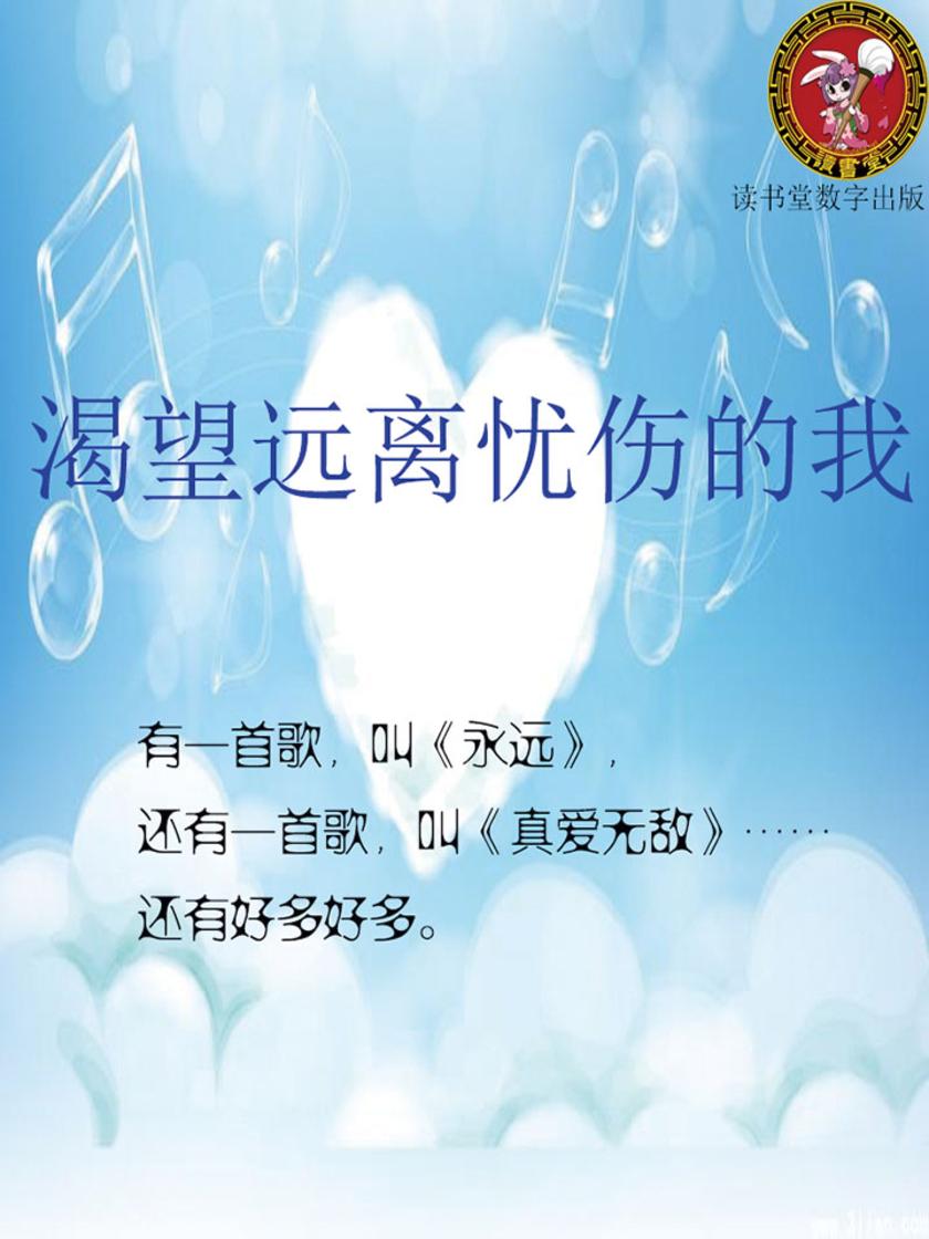 渴望远离忧伤的我