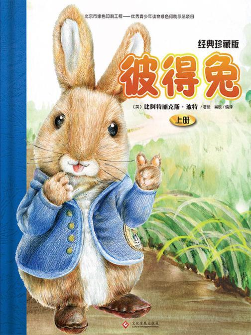 彼得兔全集：经典珍藏版.上册