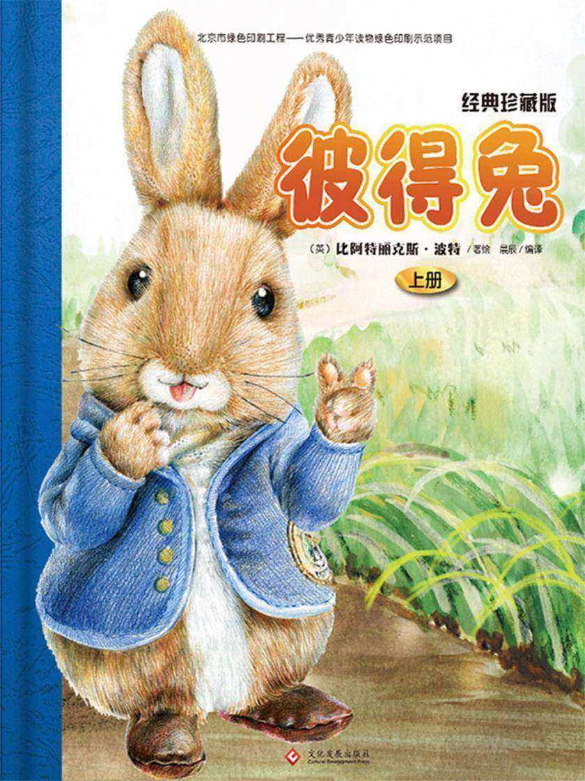 彼得兔全集:经典珍藏版.上册