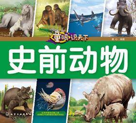 童眼识天下——史前动物