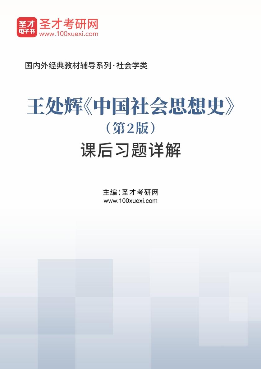 王处辉《中国社会思想史》（第2版）课后习题详解