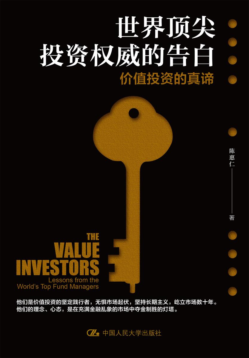 世界顶 尖投资权威的告白:价值投资的真谛