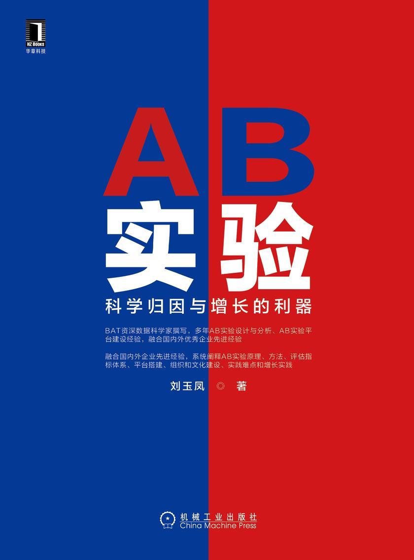 AB实验:科学归因与增长的利器