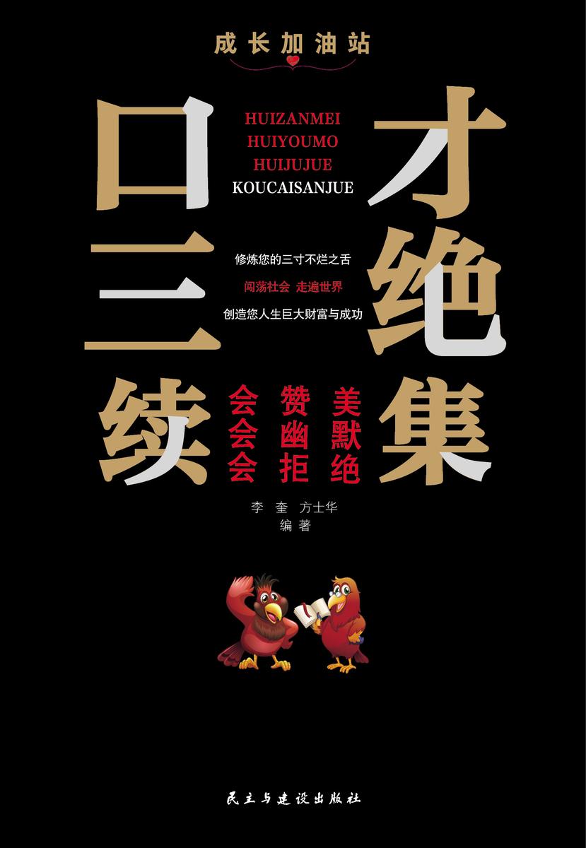 口才三绝续集