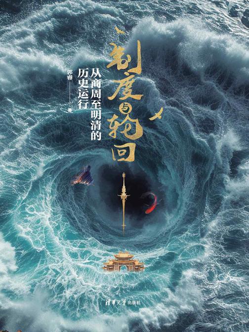 制度与轮回:从商周至明清的历史运行