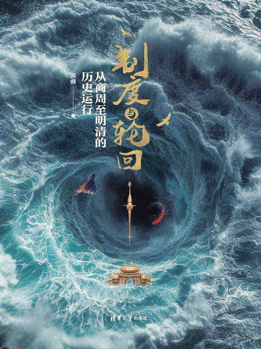 制度与轮回:从商周至明清的历史运行