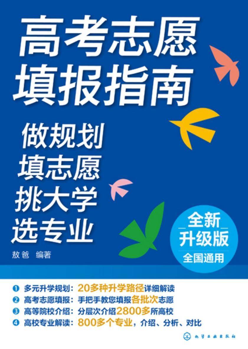 高考志愿填报指南:做规划、填志愿、挑大学、选专业