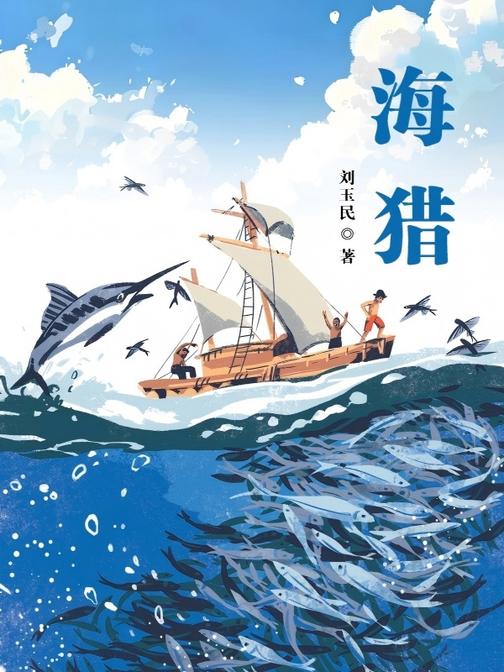 海猎