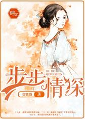 步步情深