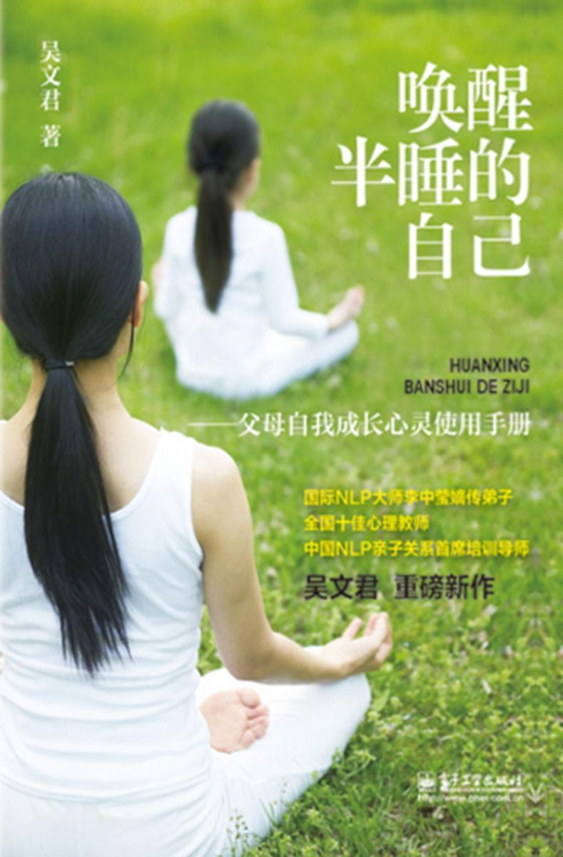 唤醒半睡的自己：父母自我成长心灵使用手册