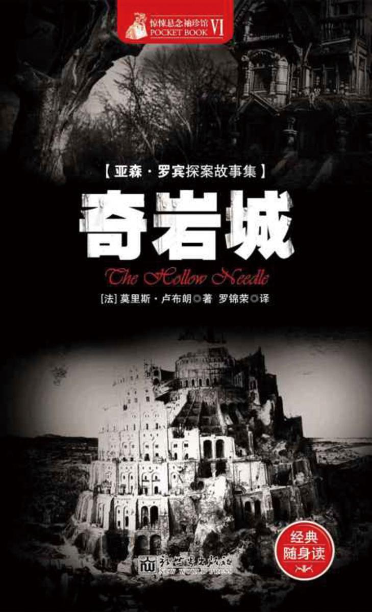 惊悚悬念袖珍馆Ⅵ：奇岩城