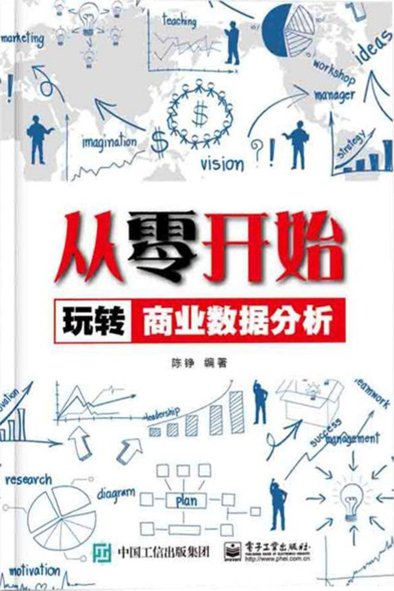 从零开始玩转商业数据分析