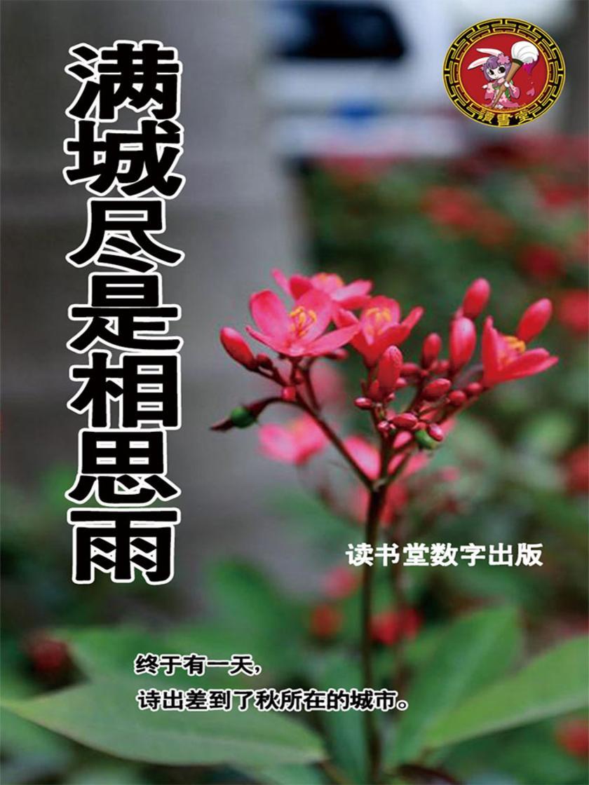 满城尽是相思雨