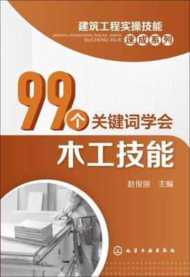 99个关键词学会木工技能