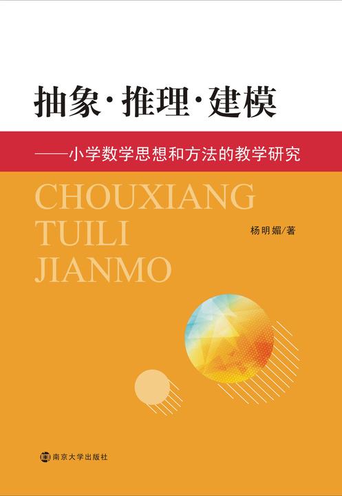 抽象·推理·建模：小学数学思想和方法的教学研究
