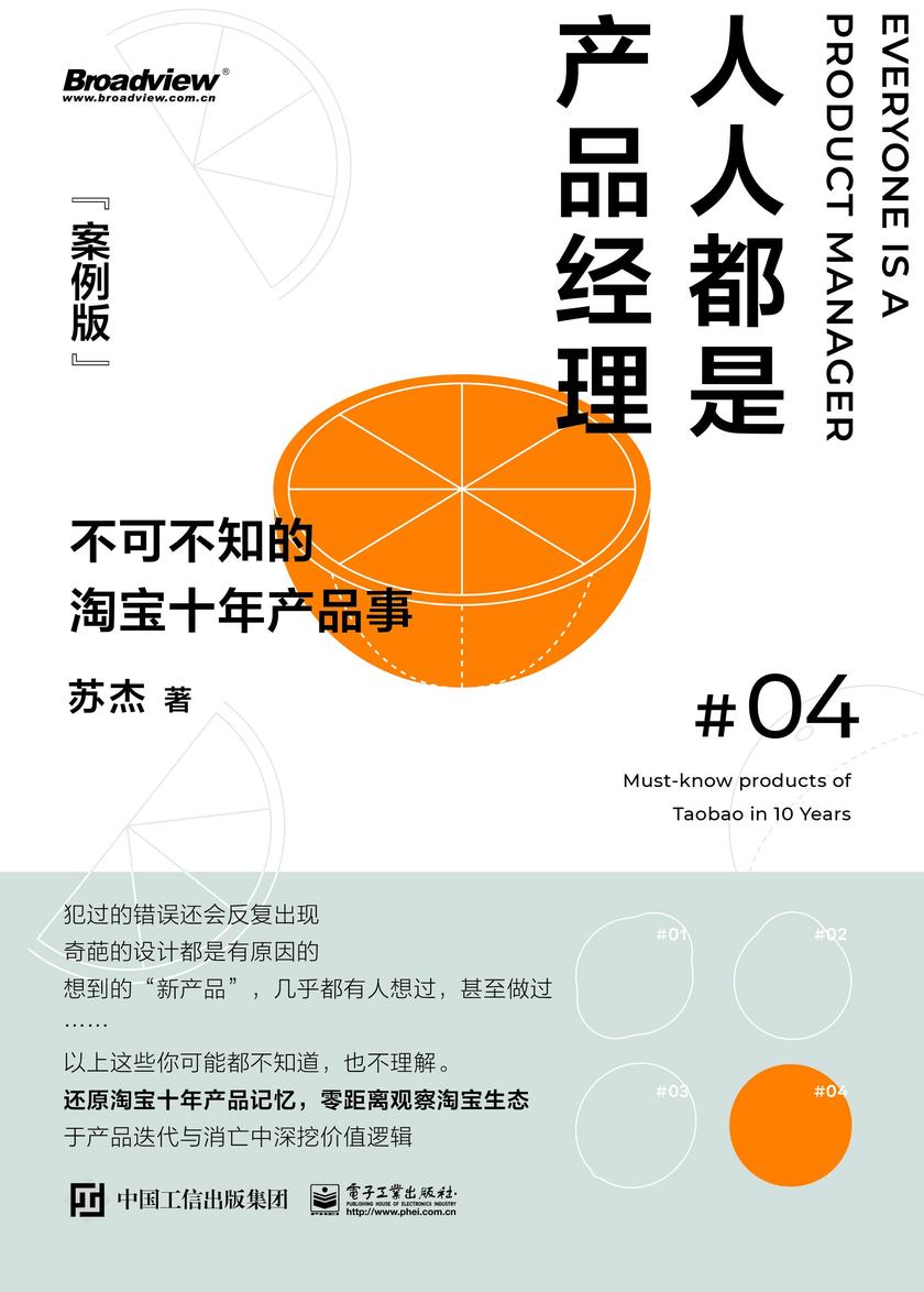 人人都是产品经理(案例版):不可不知的淘宝产品事